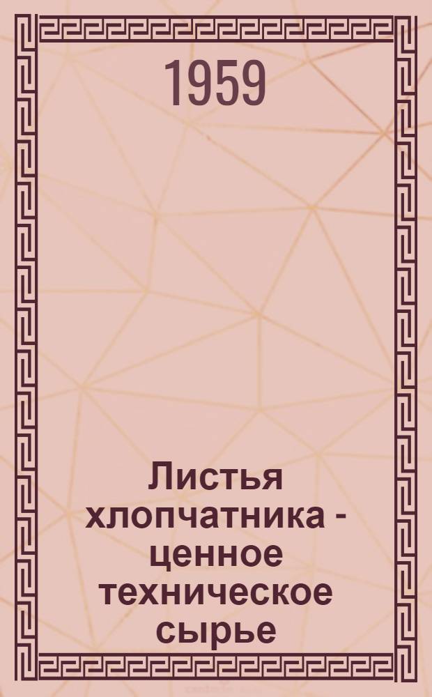 Листья хлопчатника - ценное техническое сырье