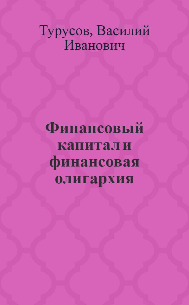 Финансовый капитал и финансовая олигархия