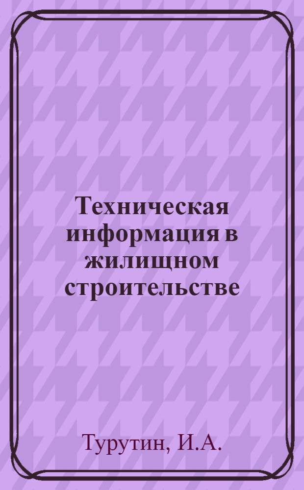 Техническая информация в жилищном строительстве : (Из опыта работы БТИ треста "Макеевжилстрой")