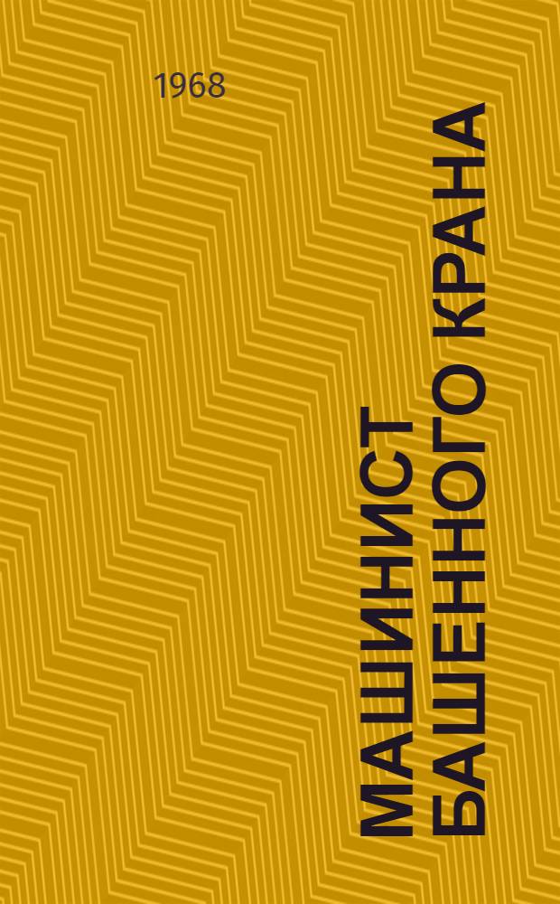 Машинист башенного крана : Учеб. пособие для проф.-техн. учеб. заведений