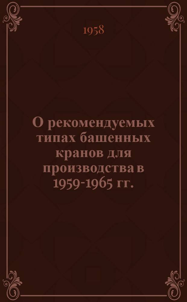 О рекомендуемых типах башенных кранов для производства в 1959-1965 гг.
