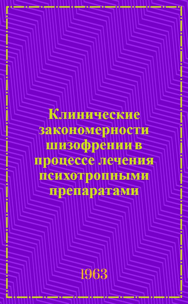 Клинические закономерности шизофрении в процессе лечения психотропными препаратами