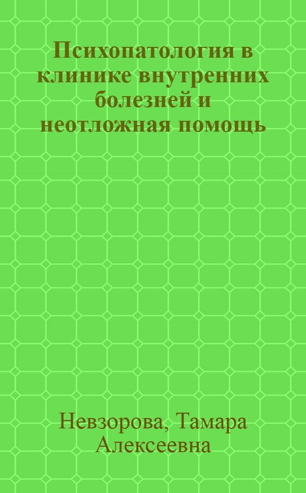 Психопатология в клинике внутренних болезней и неотложная помощь