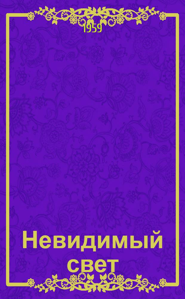 Невидимый свет : Сборник науч.-фантастич. и приключенческих рассказов