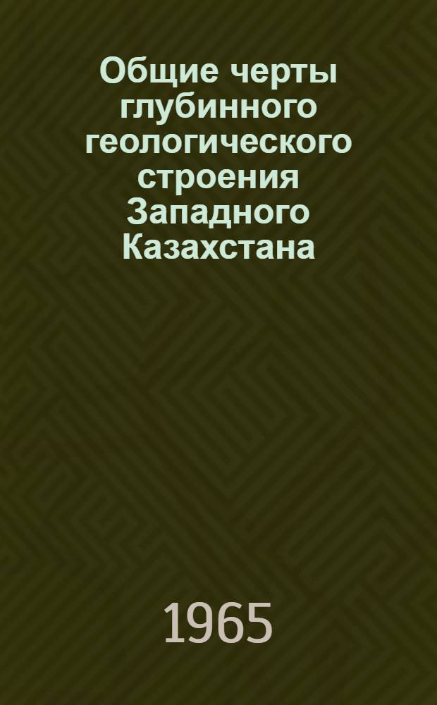 Общие черты глубинного геологического строения Западного Казахстана