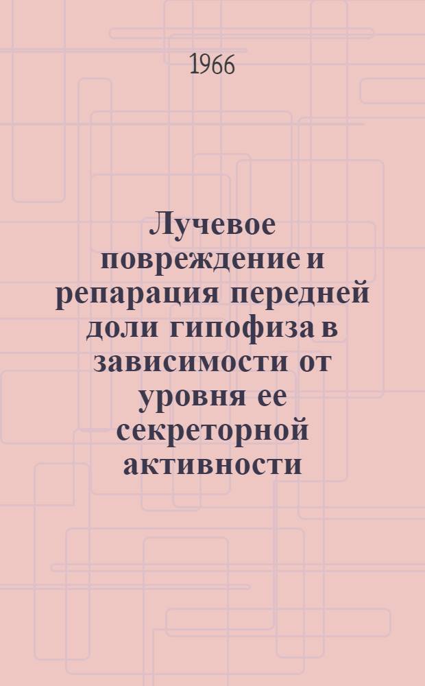 Лучевое повреждение и репарация передней доли гипофиза в зависимости от уровня ее секреторной активности : (Морфол. исследование) : Автореферат дис. на соискание учен. степени канд. мед. наук