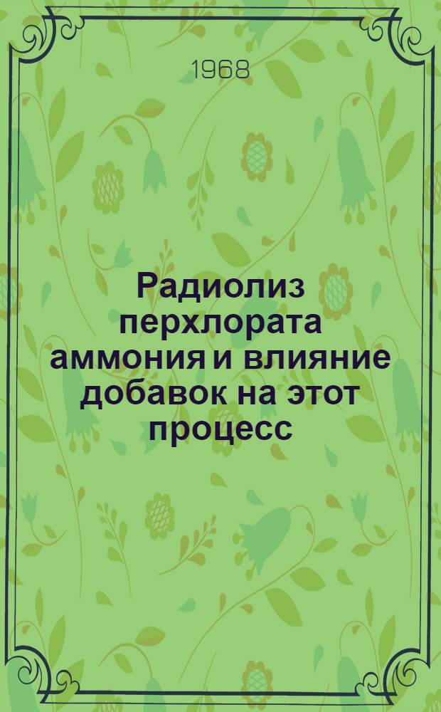 Радиолиз перхлората аммония и влияние добавок на этот процесс : Автореферат дис. на соискание учен. степени канд. хим. наук : (078)