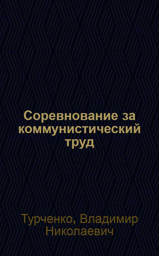 Соревнование за коммунистический труд : Очерк социол. исследования