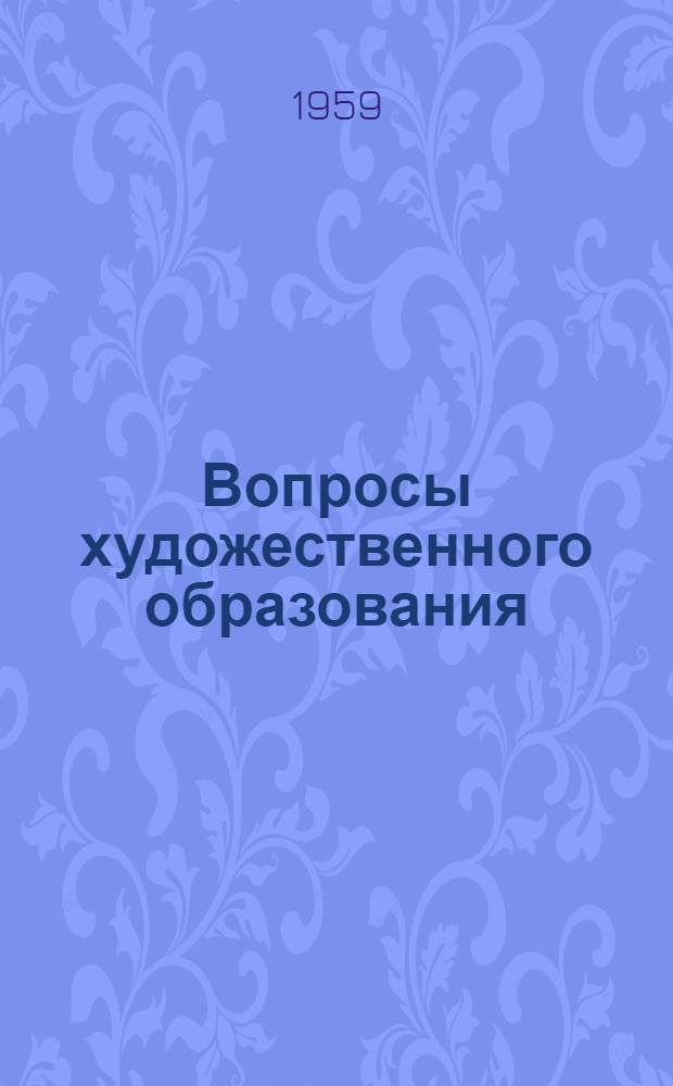 Вопросы художественного образования : По страницам отечеств. периодики последней четверти XIX в