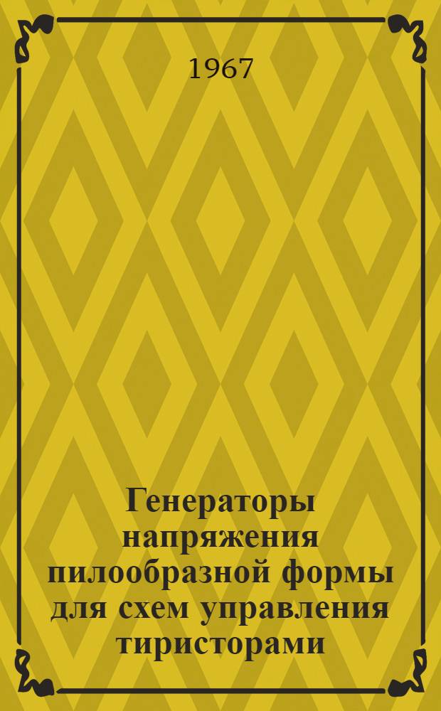 Генераторы напряжения пилообразной формы для схем управления тиристорами