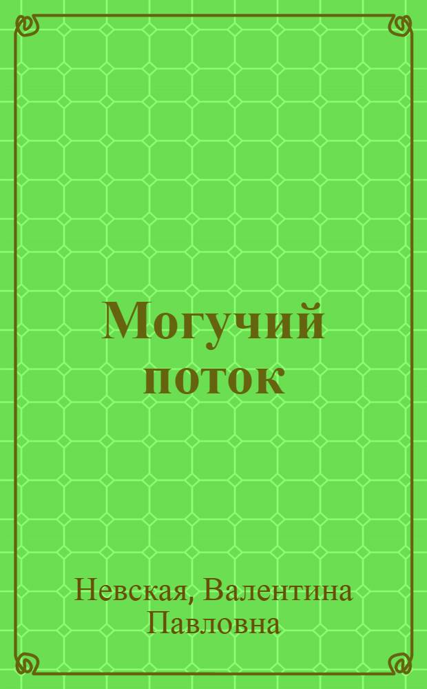 Могучий поток