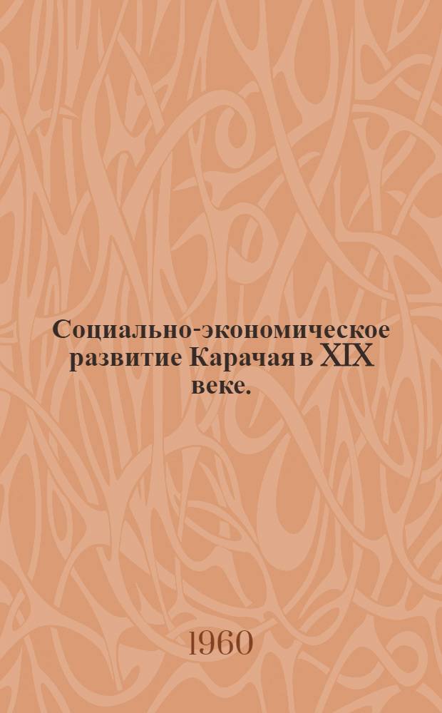 Социально-экономическое развитие Карачая в XIX веке. (Дореформенный период)