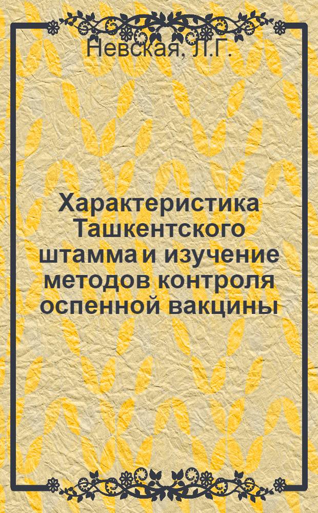 Характеристика Ташкентского штамма и изучение методов контроля оспенной вакцины : Автореферат дис. на соискание учен. степени канд. мед. наук : (096)