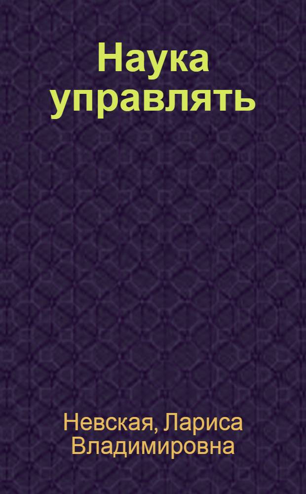 Наука управлять