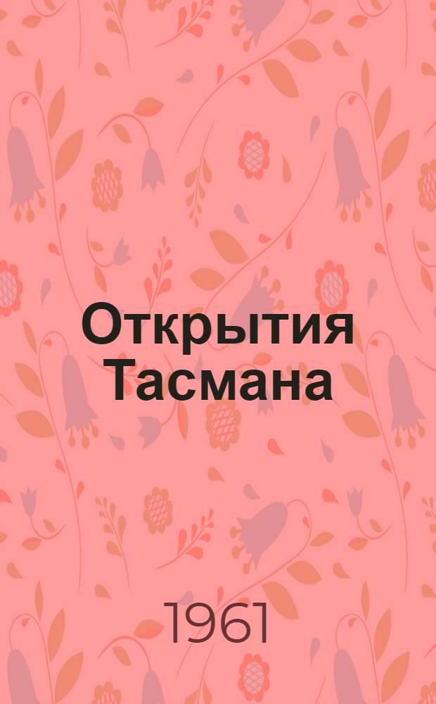 Открытия Тасмана