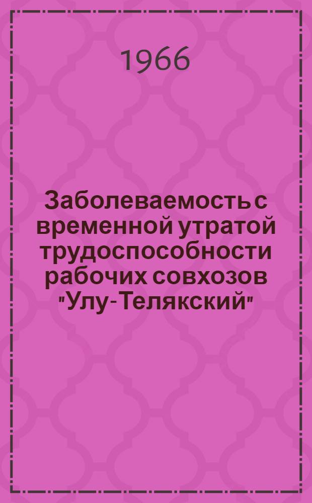 Заболеваемость с временной утратой трудоспособности рабочих совхозов "Улу-Телякский", "Дмитриевский" и "Уфимский" Башкирской АССР : Автореферат дис. на соискание учен. степени канд. мед. наук