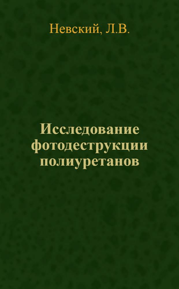 Исследование фотодеструкции полиуретанов : Автореферат дис. на соискание учен. степени канд. хим. наук
