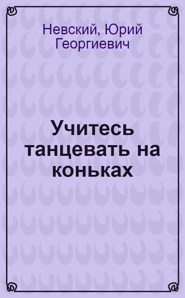 Учитесь танцевать на коньках : Десять простых танцев на льду