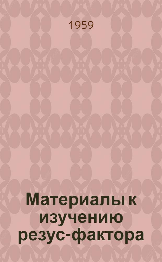 Материалы к изучению резус-фактора : (Эксперим.-клинич. исследование) : Автореферат дис. на соискание учен. степени кандидата мед. наук