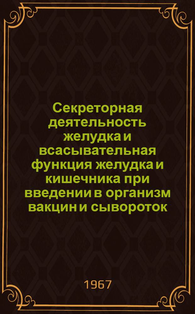 Секреторная деятельность желудка и всасывательная функция желудка и кишечника при введении в организм вакцин и сывороток : Автореферат дис. на соискание учен. степени канд. биол. наук