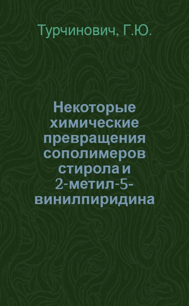 Некоторые химические превращения сополимеров стирола и 2-метил-5-винилпиридина (полимерные индолицины) : Автореферат дис. на соискание учен. степени кандидата хим. наук