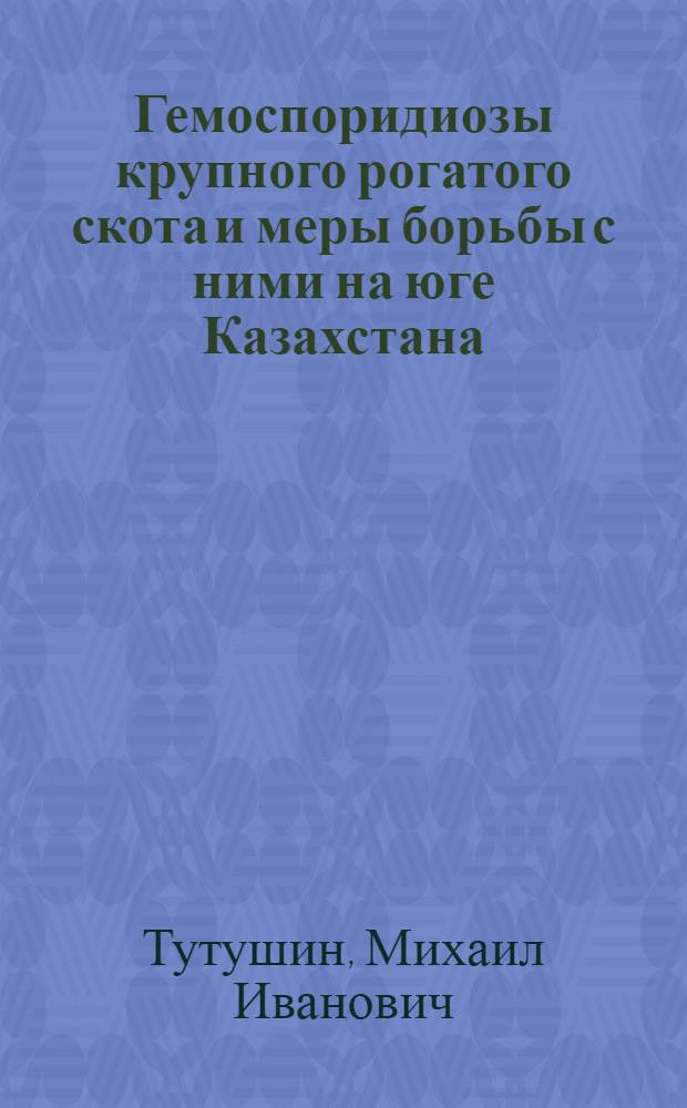 Гемоспоридиозы крупного рогатого скота и меры борьбы с ними на юге Казахстана
