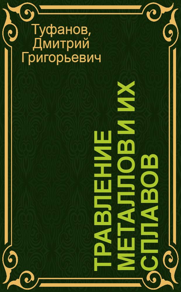 Травление металлов и их сплавов