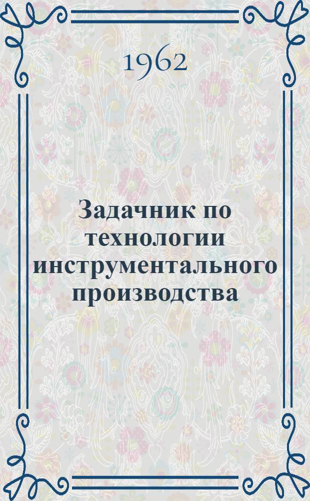 Задачник по технологии инструментального производства : Для машиностроит. техникумов