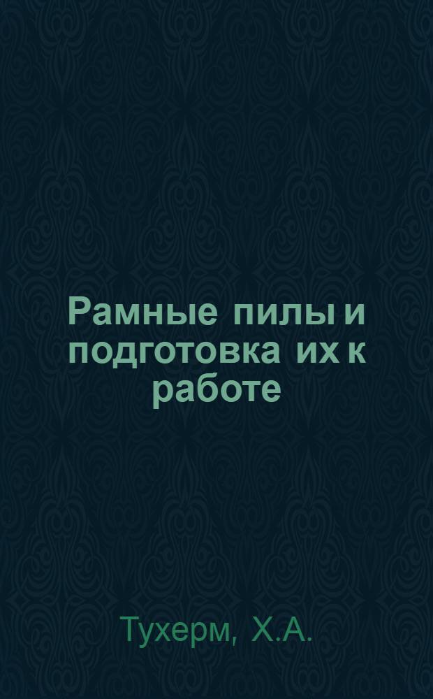 Рамные пилы и подготовка их к работе : (Обзор)