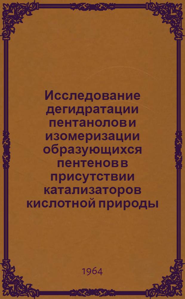 Исследование дегидратации пентанолов и изомеризации образующихся пентенов в присутствии катализаторов кислотной природы : Автореферат дис. на соискание учен. степени кандидата хим. наук
