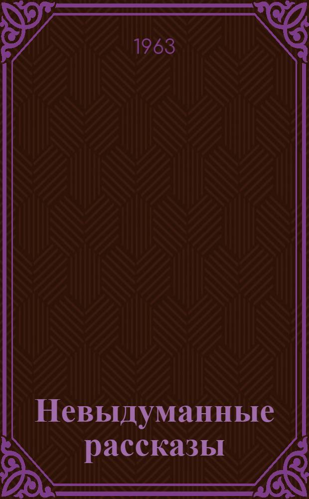 Невыдуманные рассказы