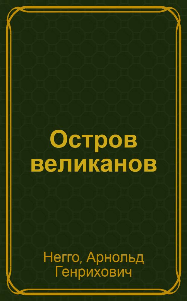 Остров великанов : Повесть : Для сред. и ст. возраста