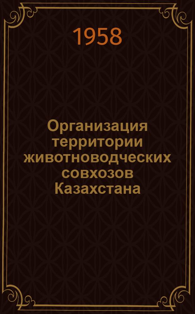 Организация территории животноводческих совхозов Казахстана