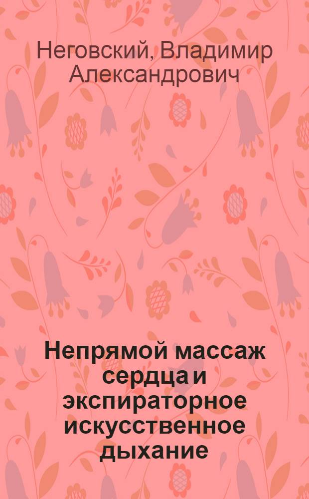 Непрямой массаж сердца и экспираторное искусственное дыхание
