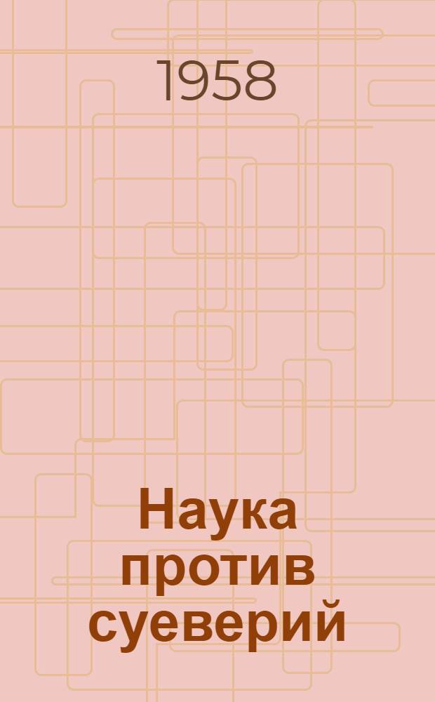 Наука против суеверий : (Материал в помощь лектору)