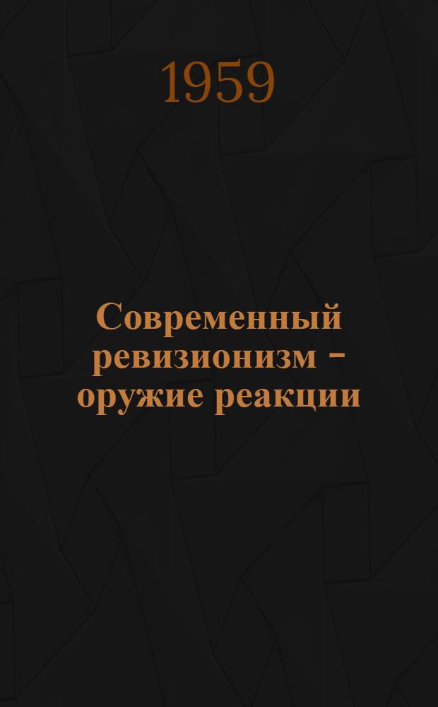 Современный ревизионизм - оружие реакции