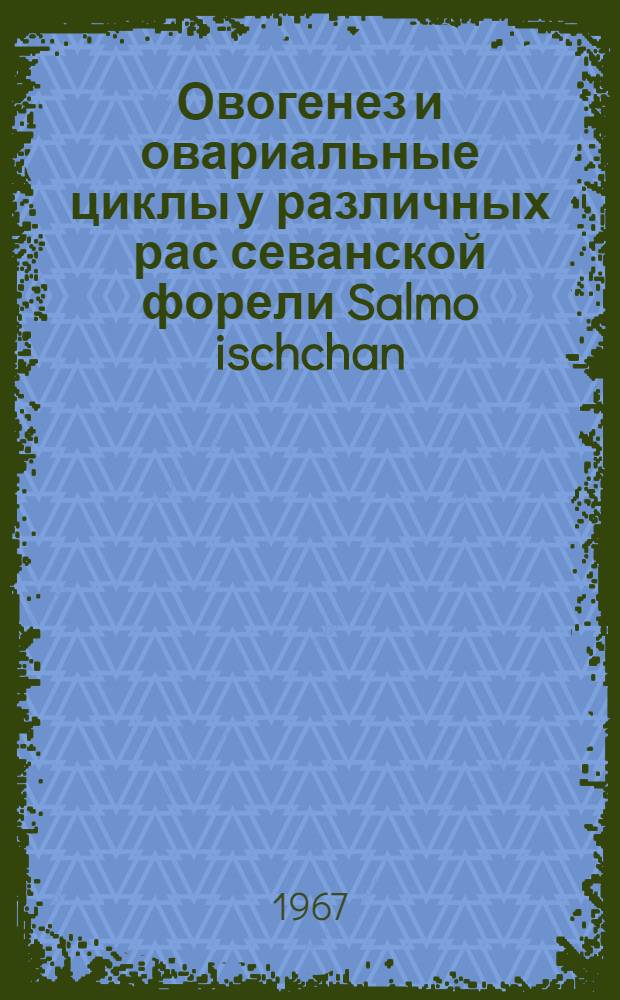 Овогенез и овариальные циклы у различных рас севанской форели Salmo ischchan (Kessler) : Автореферат дис. на соискание ученой степени канд. биол. наук