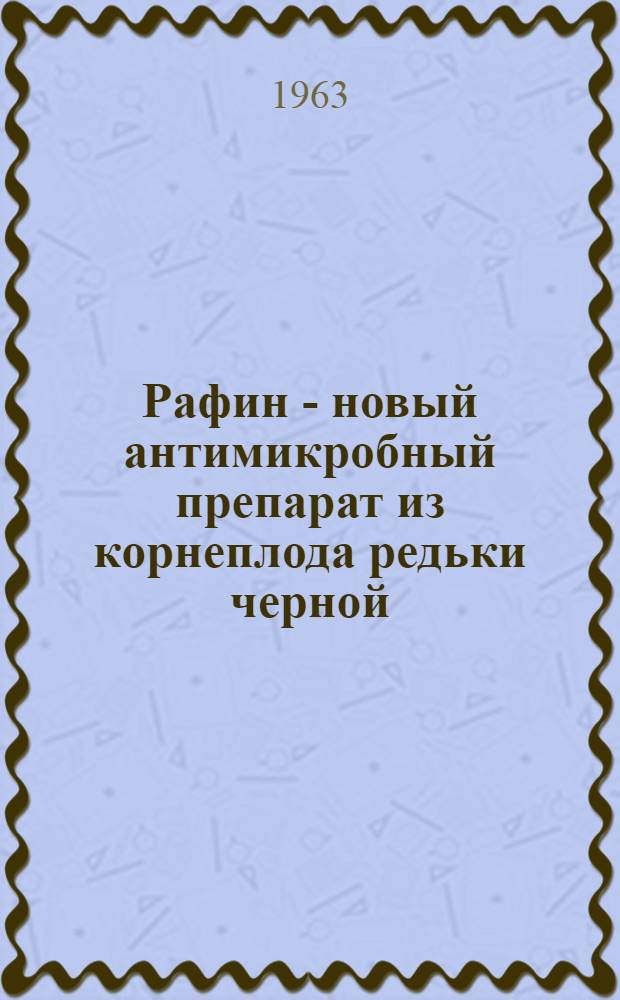 Рафин - новый антимикробный препарат из корнеплода редьки черной : Автореферат дис. на соискание ученой степени кандидата биол. наук