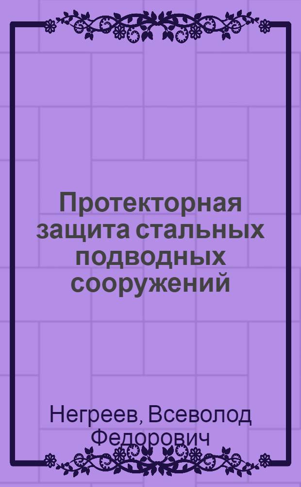 Протекторная защита стальных подводных сооружений