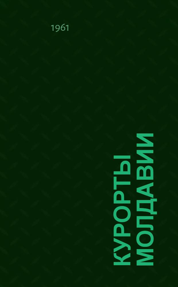 Курорты Молдавии