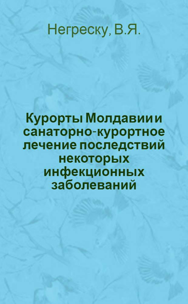 Курорты Молдавии и санаторно-курортное лечение последствий некоторых инфекционных заболеваний (бруцеллез, полиомиелит) : Автореферат дис. на соискание учен. степени кандидата мед. наук