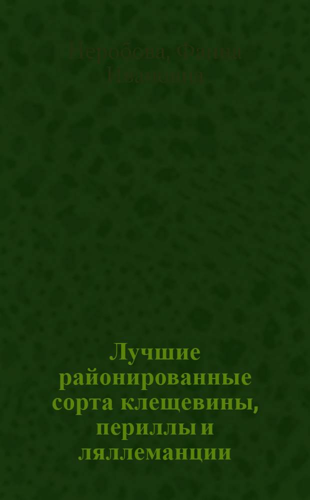 Лучшие районированные сорта клещевины, периллы и ляллеманции