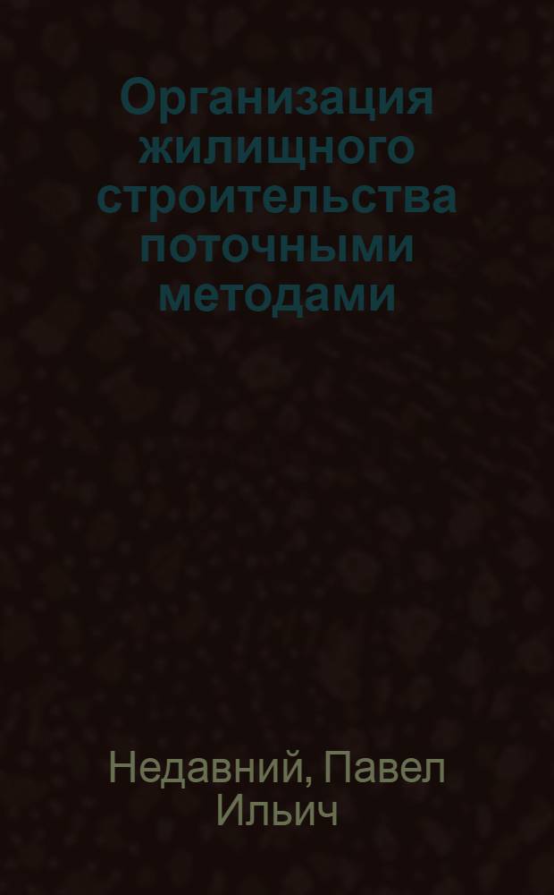 Организация жилищного строительства поточными методами