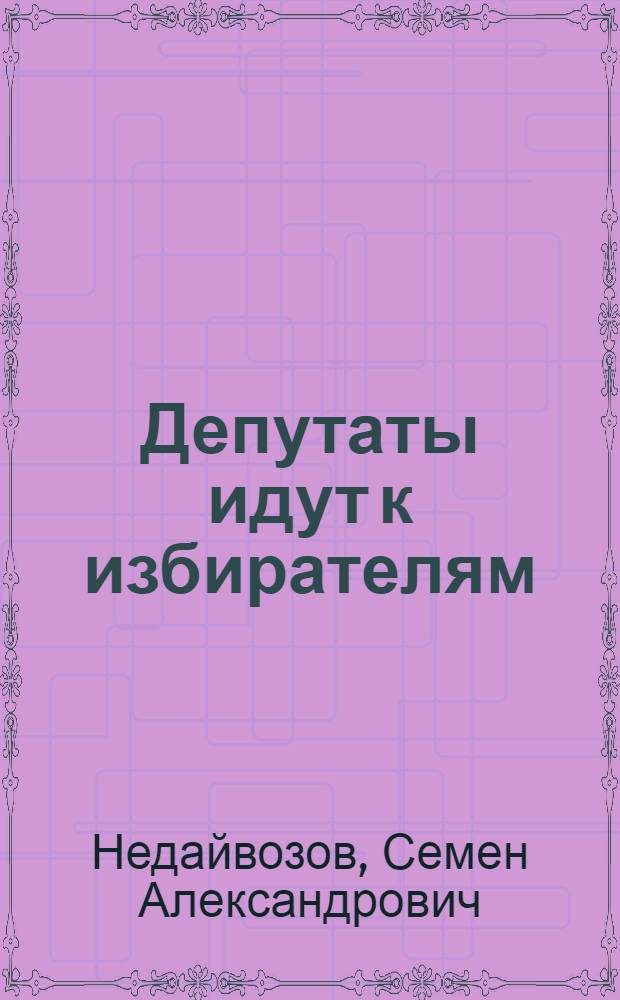 Депутаты идут к избирателям