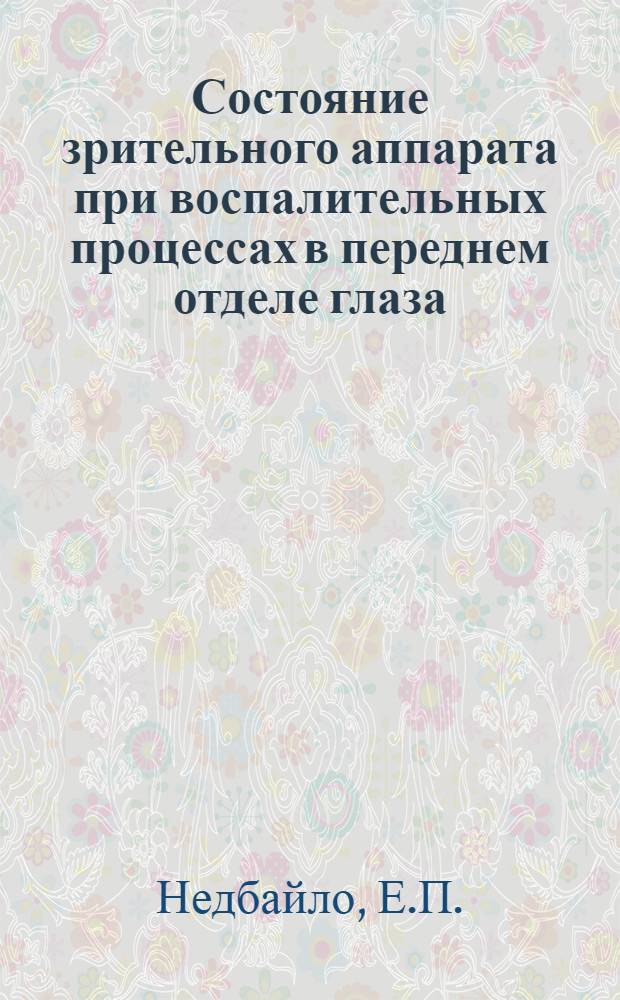 Состояние зрительного аппарата при воспалительных процессах в переднем отделе глаза : Автореферат дис. на соискание учен. степени кандидата мед. наук