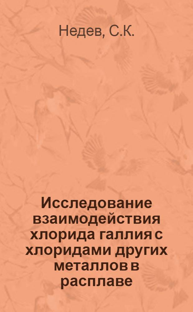 Исследование взаимодействия хлорида галлия с хлоридами других металлов в расплаве : Автореферат дис. на соискание учен. степени кандидата хим. наук