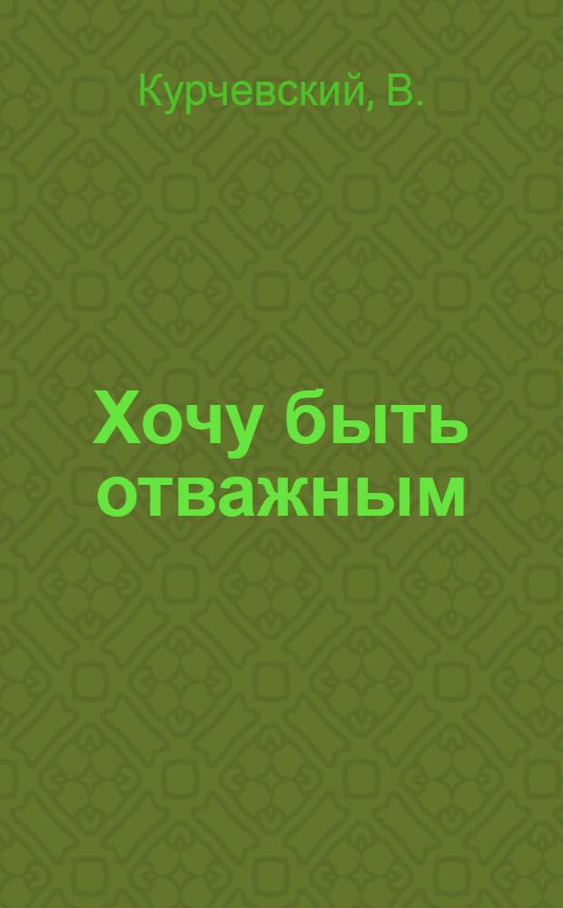 Хочу быть отважным : Фильм-сказка : Для детей