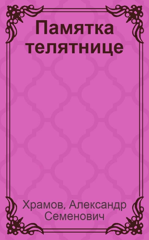 Памятка телятнице