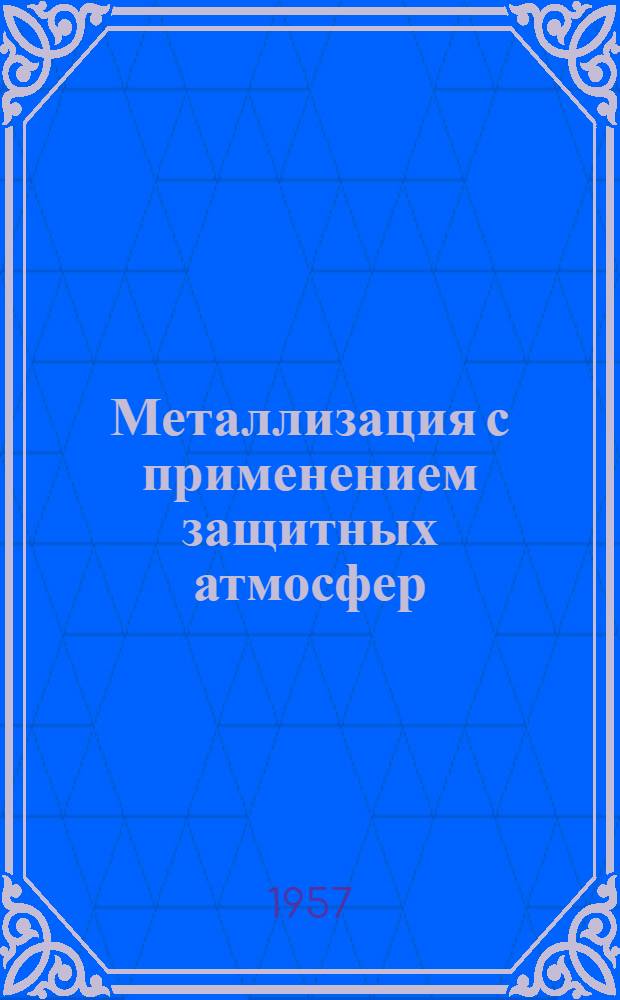 Металлизация с применением защитных атмосфер