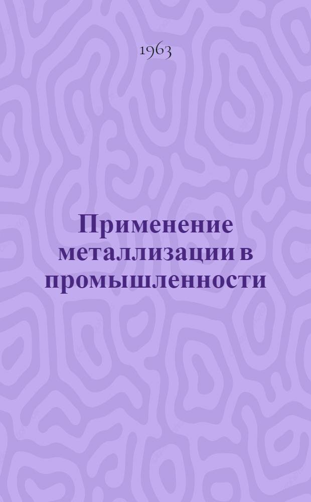Применение металлизации в промышленности